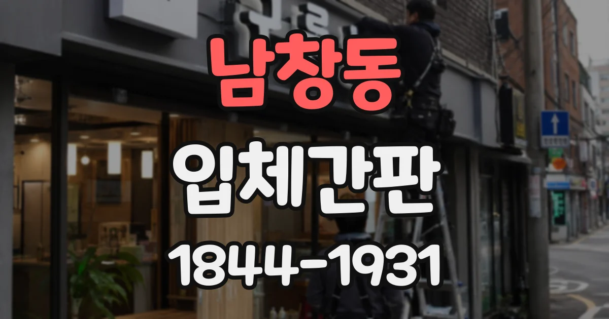 남창동 입체간판