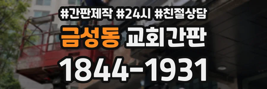 금성동 교회간판 상담 전화 1844-1931
