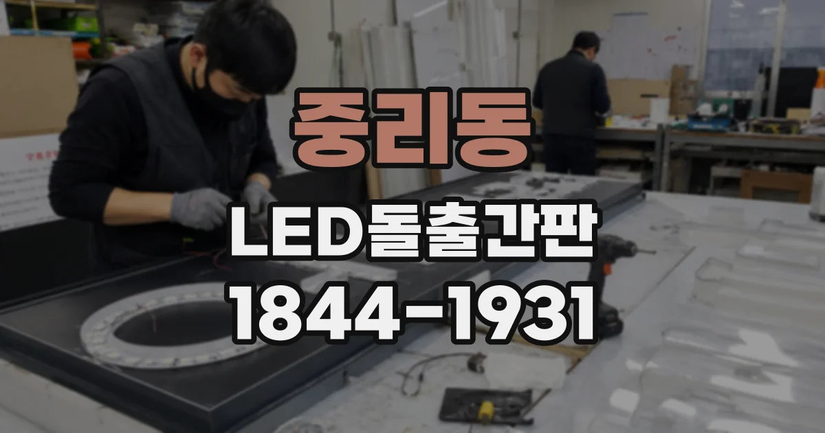 중리동 LED돌출간판