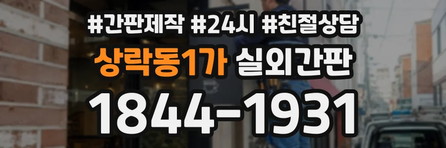 상락동1가 실외간판 상담 전화 1844-1931