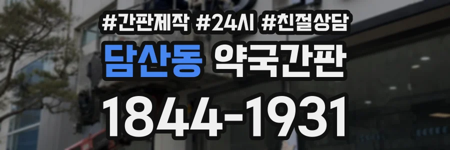 담산동 약국간판 상담 전화 1844-1931