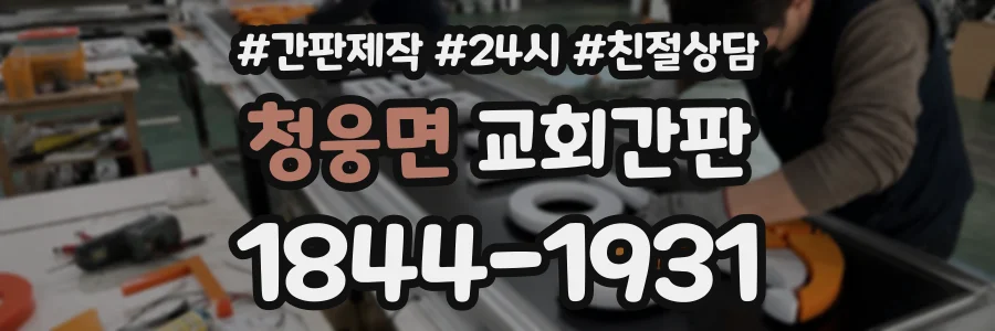 청웅면 교회간판 상담 전화 1844-1931