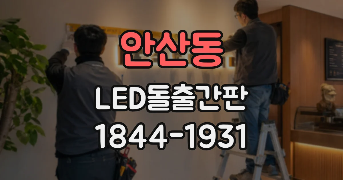 안산동 LED돌출간판