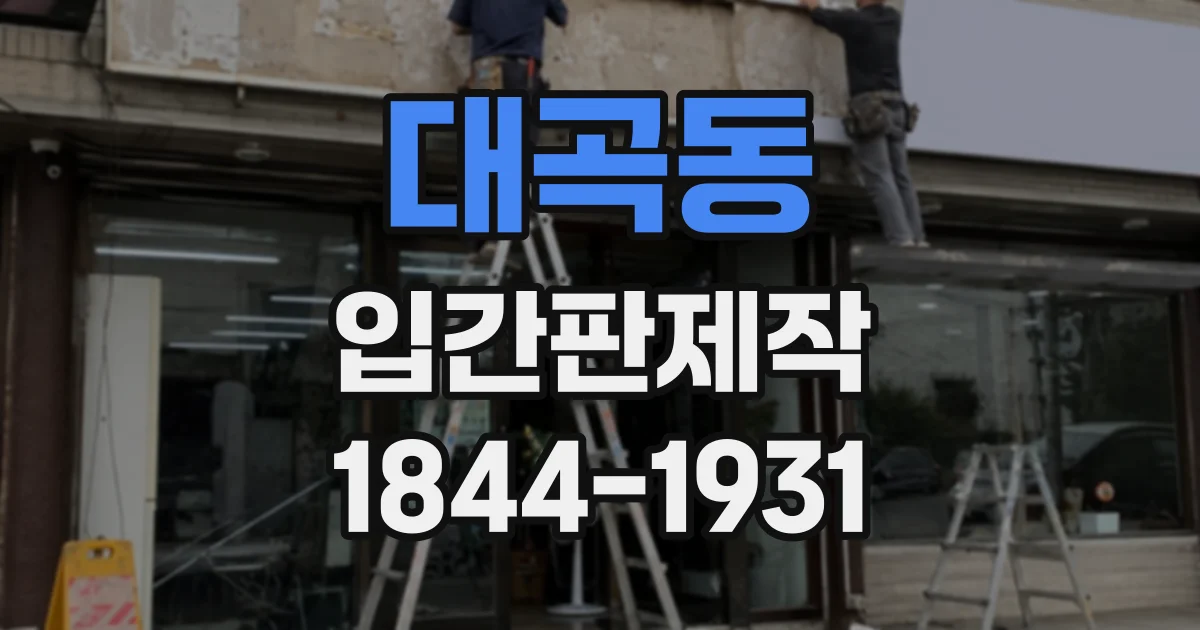 대곡동 입간판제작