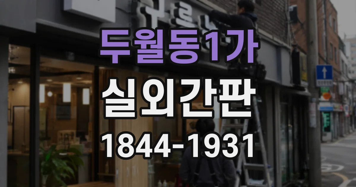 두월동1가 실외간판