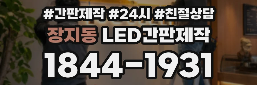 장지동 LED간판제작 상담 전화 1844-1931