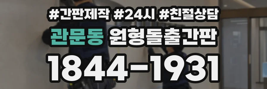 관문동 원형돌출간판 상담 전화 1844-1931