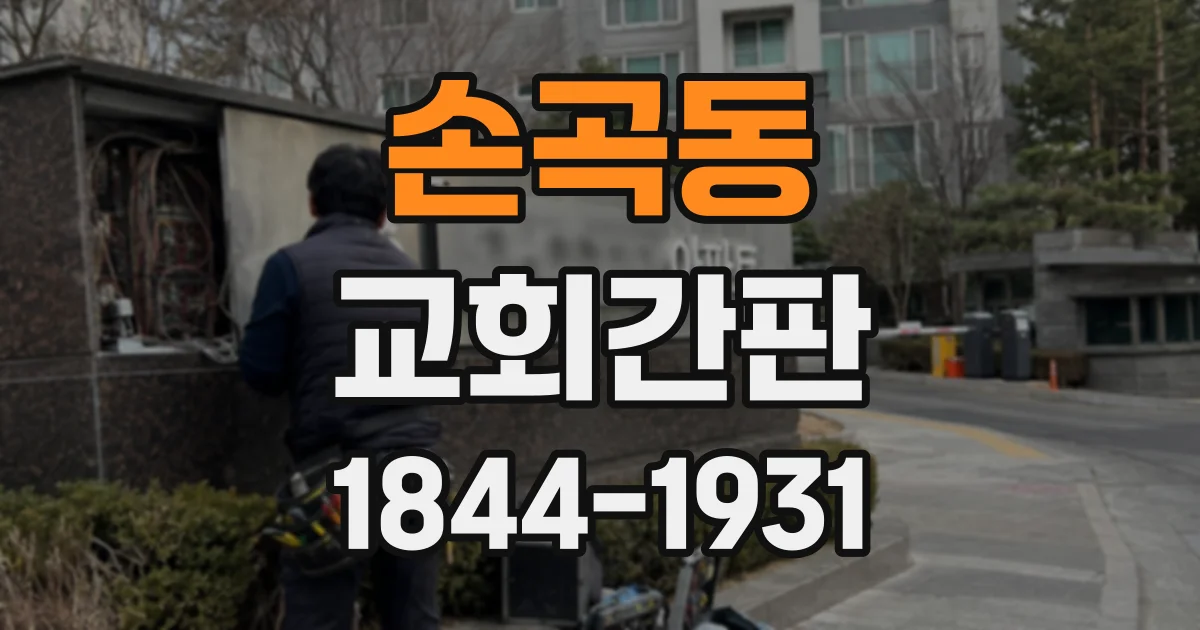 손곡동 교회간판