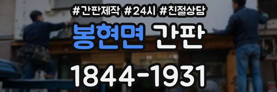 봉현면 간판