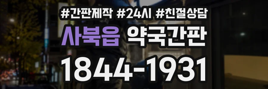 사북읍 약국간판 상담 전화 1844-1931