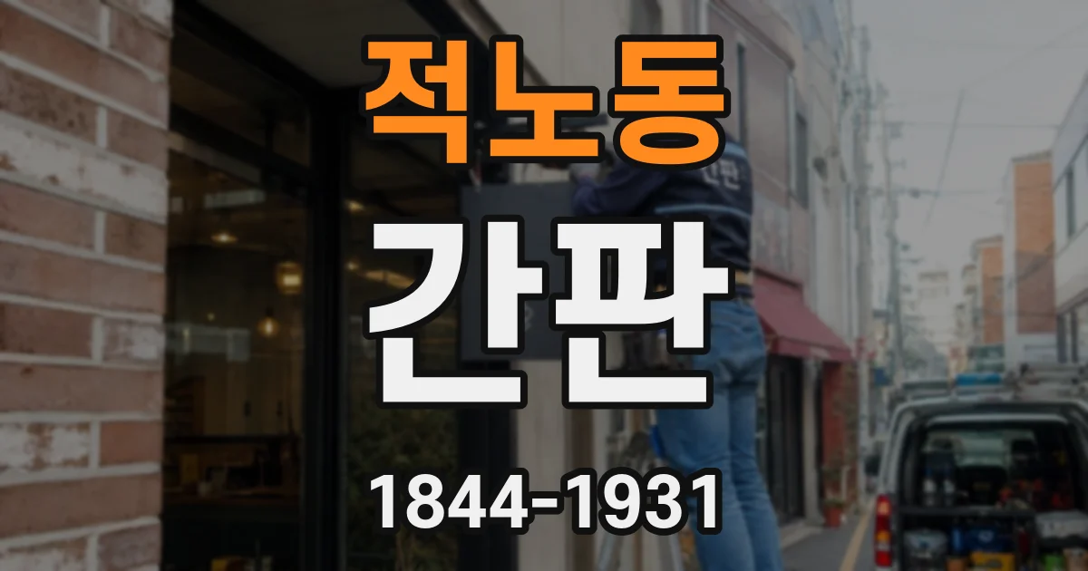 적노동 간판