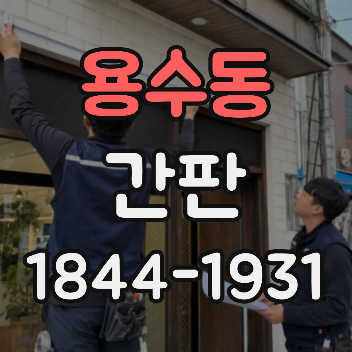 용수동 간판