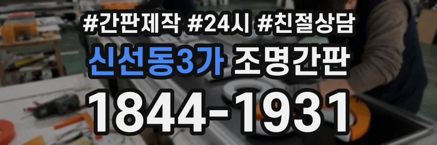 신선동3가 조명간판 상담 전화 1844-1931