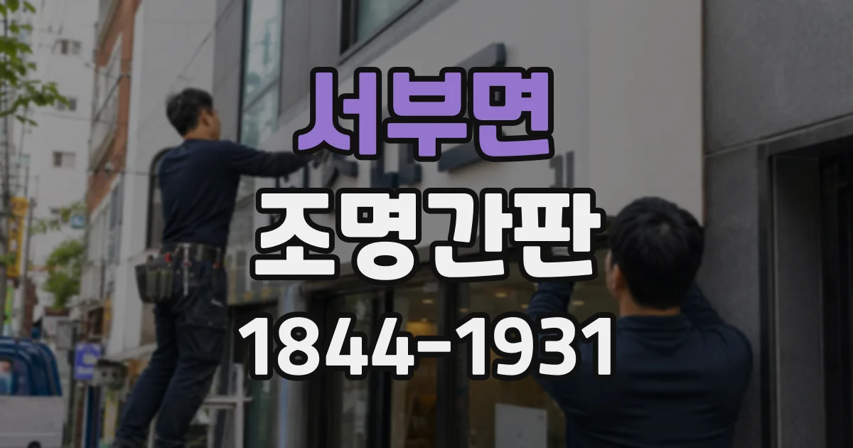 서부면 조명간판