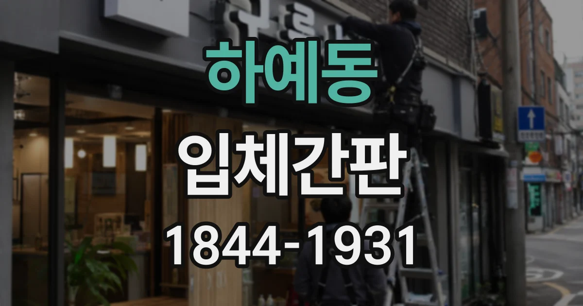 하예동 입체간판