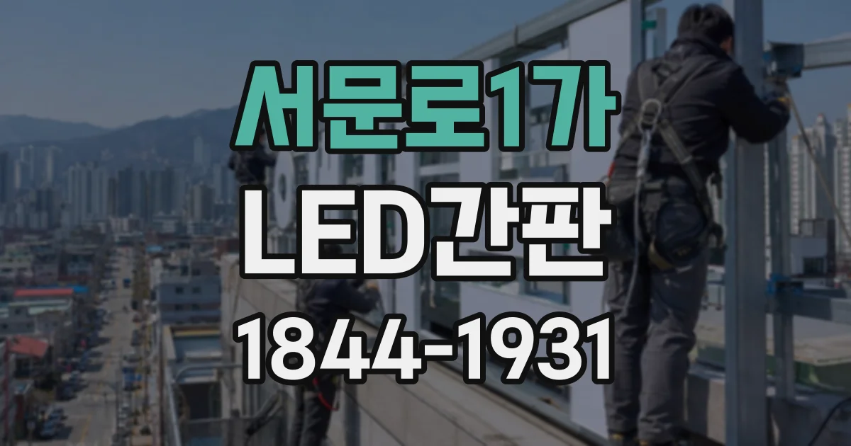 서문로1가 LED간판