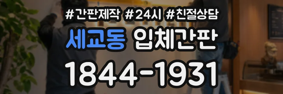 세교동 입체간판 상담 전화 1844-1931