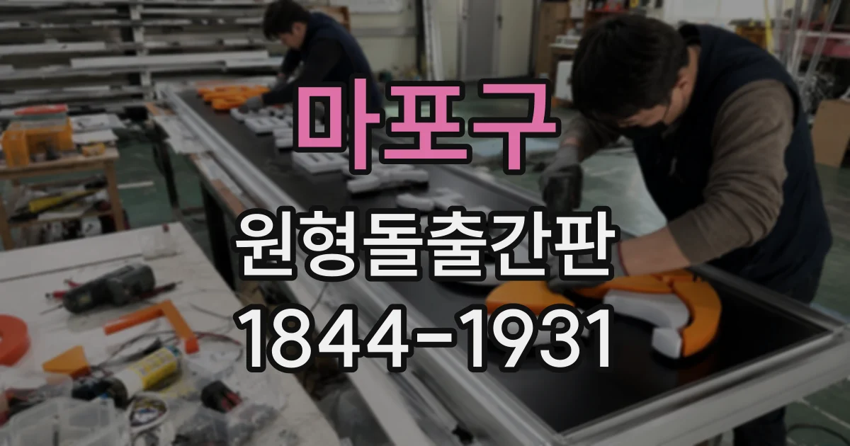 마포구 원형돌출간판