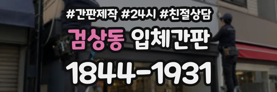 검상동 입체간판 상담 전화 1844-1931