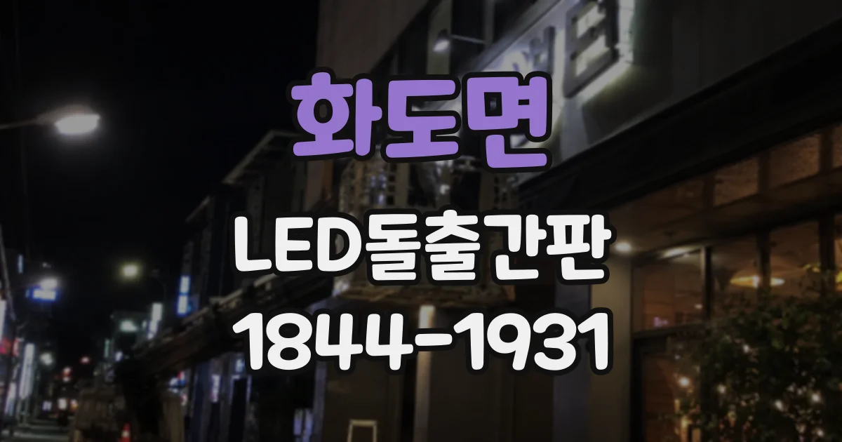 화도면 LED돌출간판