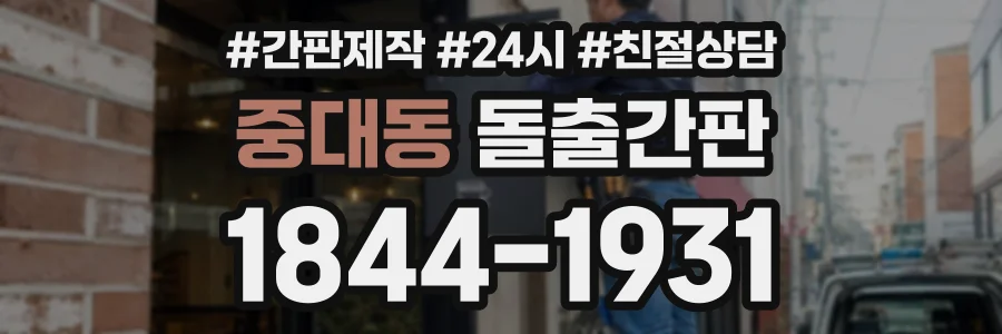 중대동 돌출간판 상담 전화 1844-1931