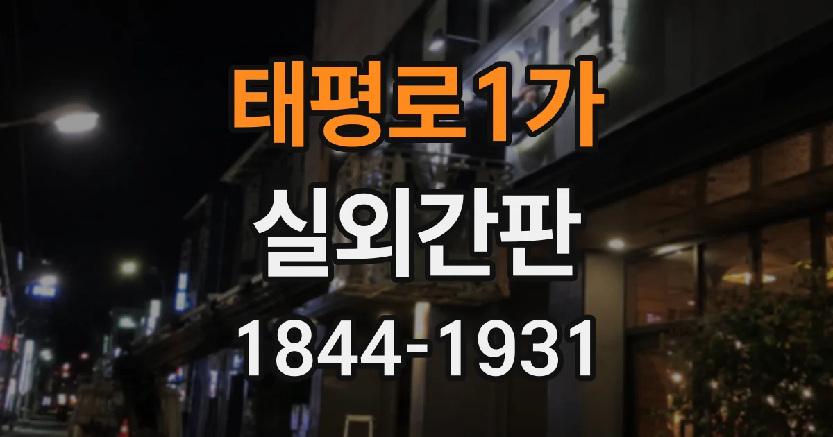 태평로1가 실외간판