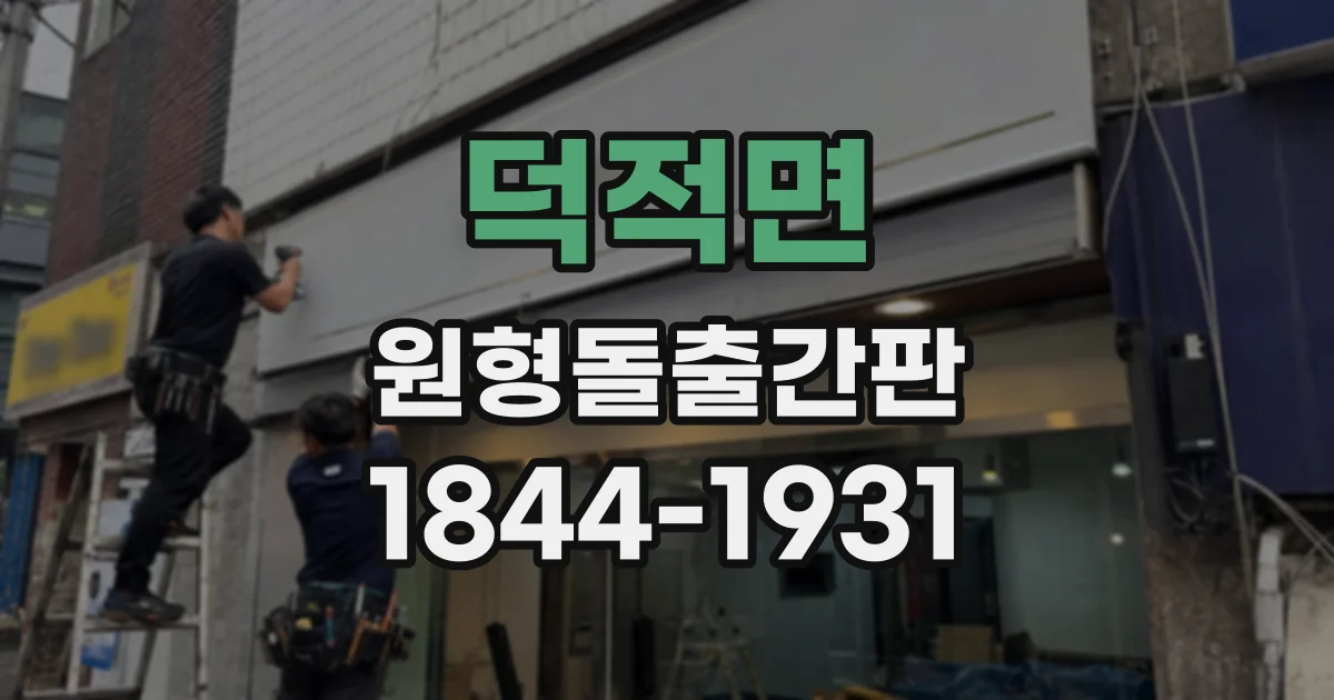 덕적면 원형돌출간판