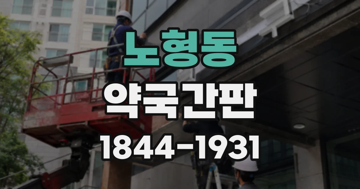 노형동 약국간판