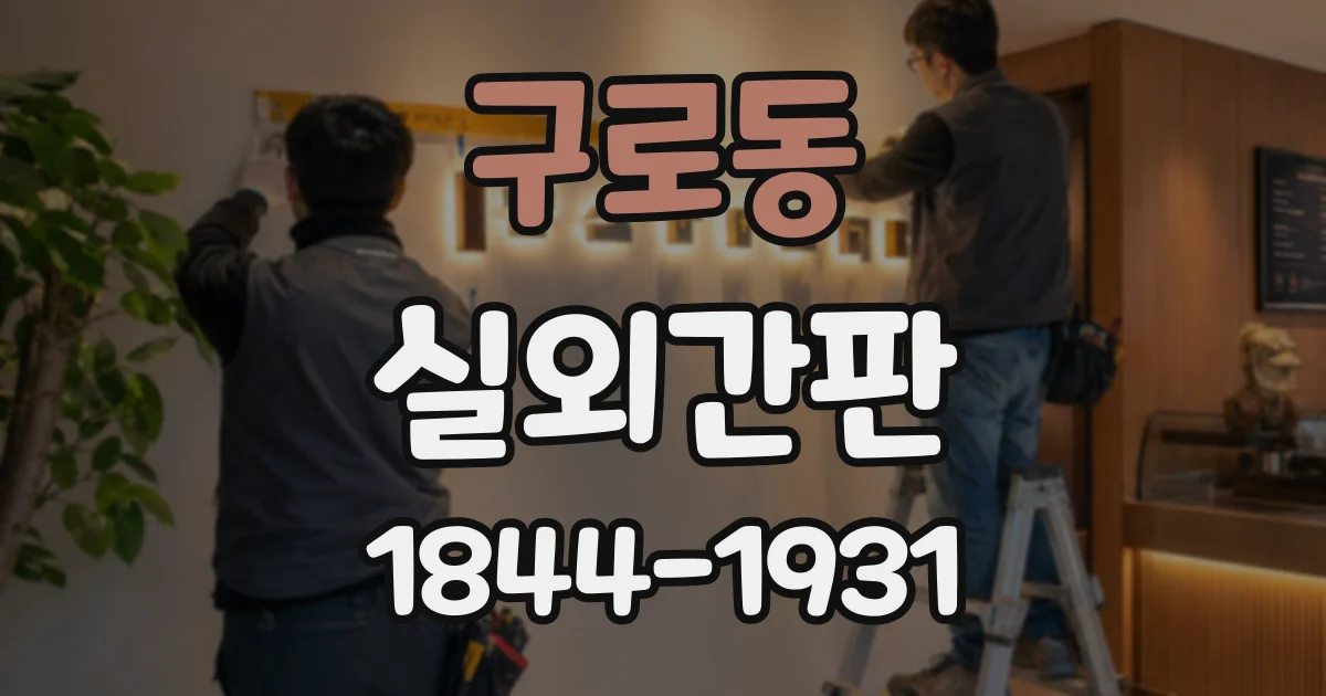 구로동 실외간판