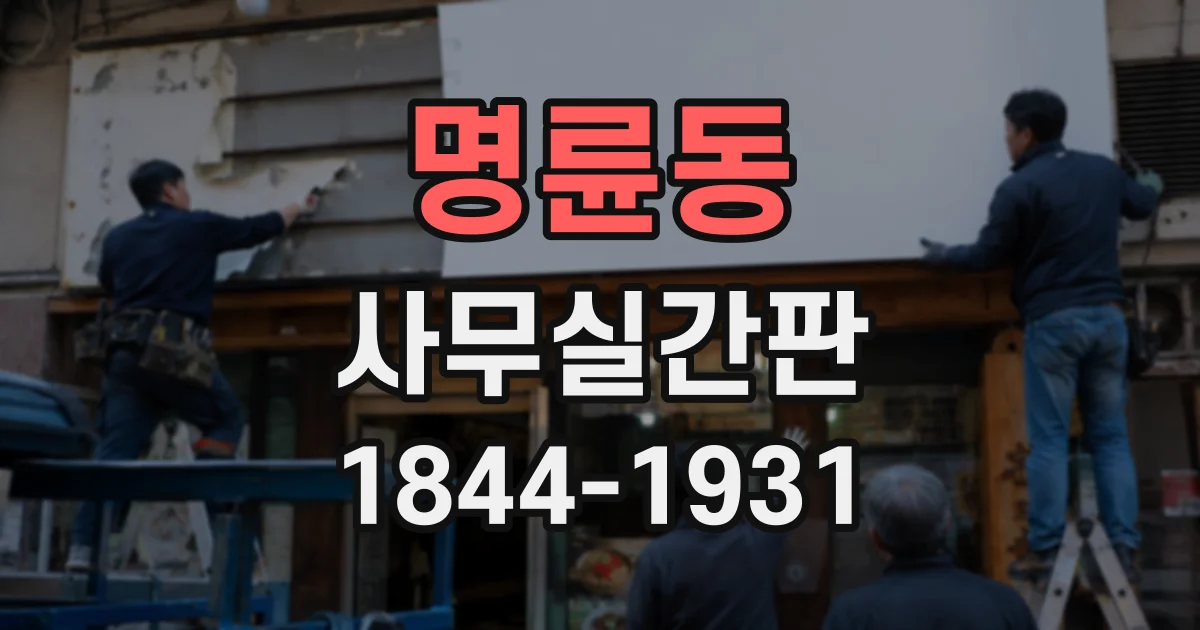명륜동 사무실간판