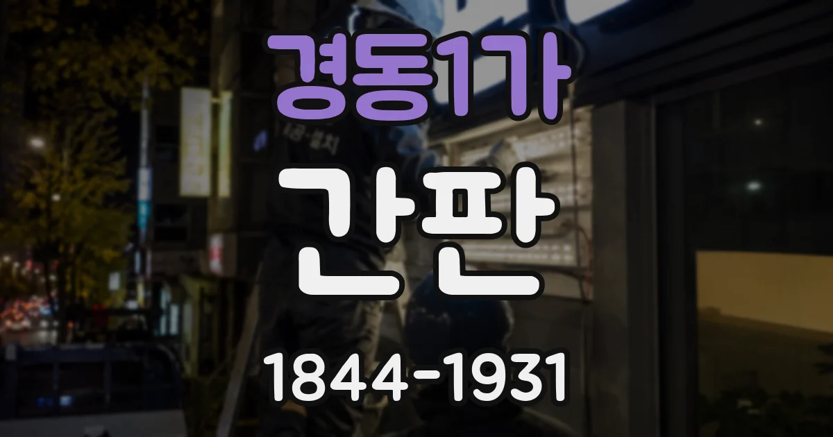 경동1가 간판