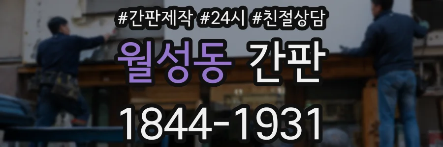 월성동 간판