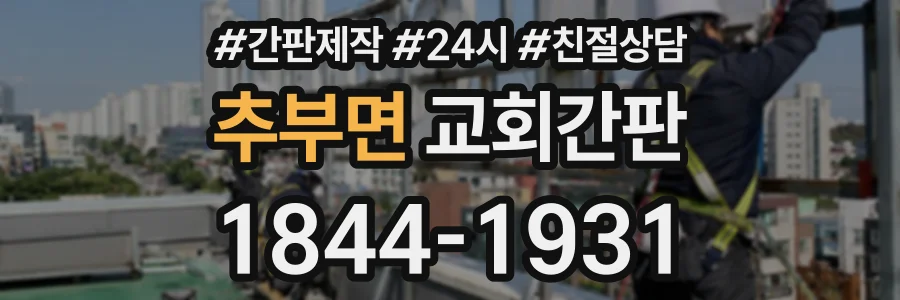 추부면 교회간판 상담 전화 1844-1931