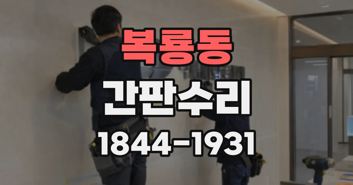 복룡동 간판수리