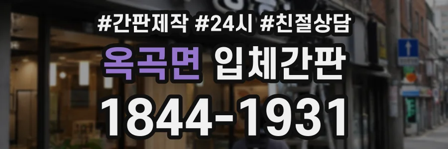 옥곡면 입체간판 상담 전화 1844-1931