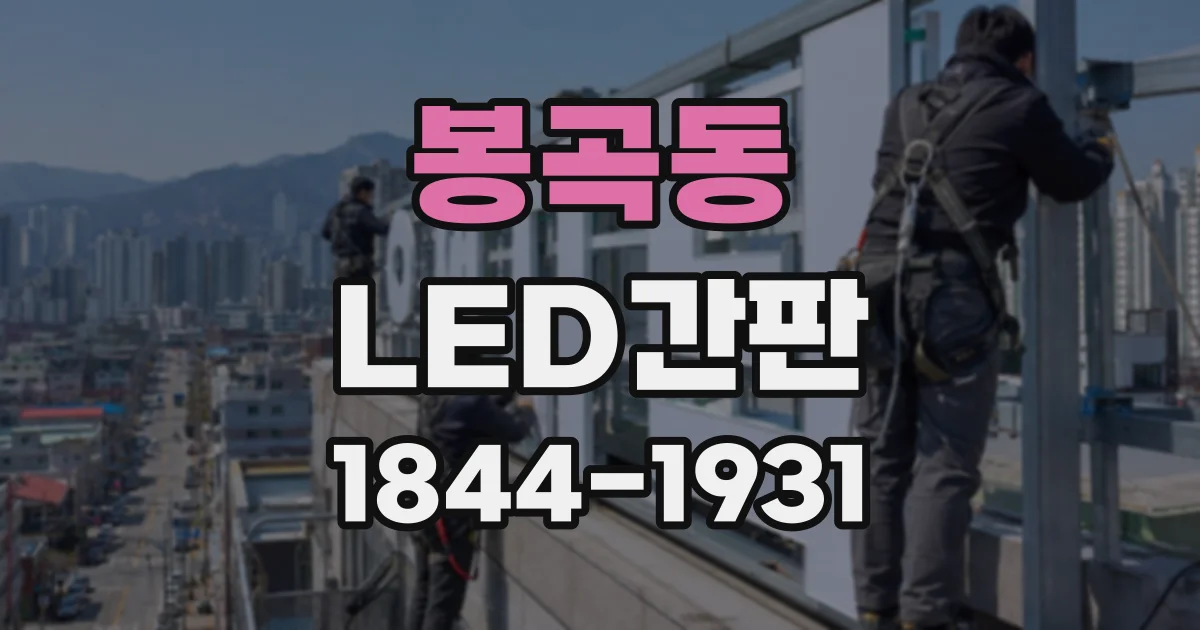 봉곡동 LED간판