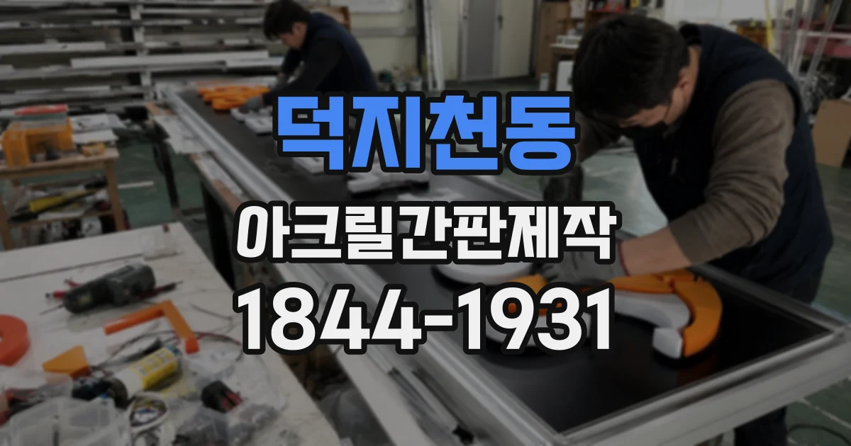 덕지천동 아크릴간판제작