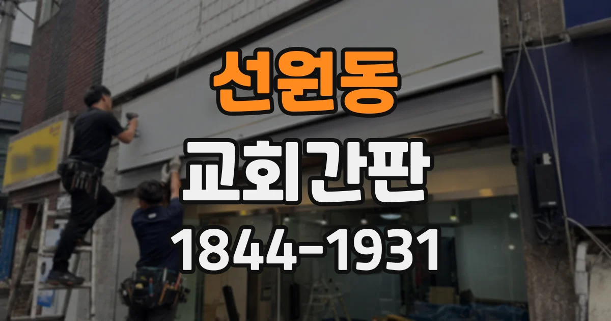 선원동 교회간판