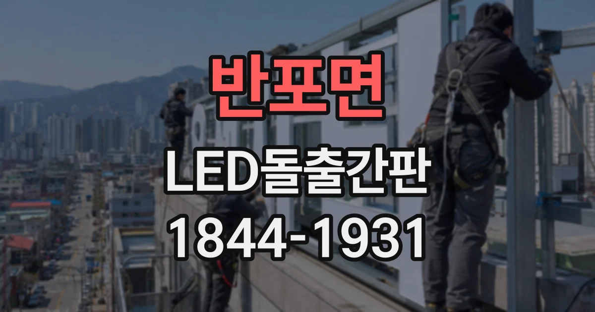 반포면 LED돌출간판