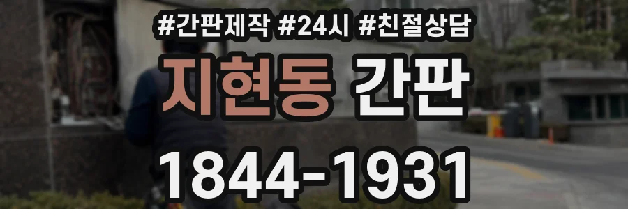 지현동 간판