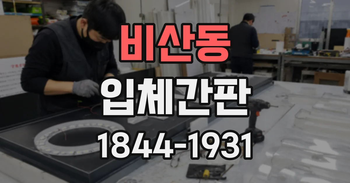비산동 입체간판