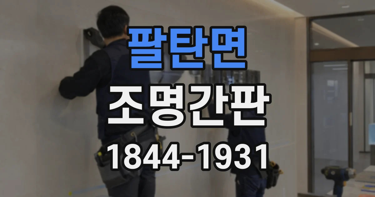 팔탄면 조명간판