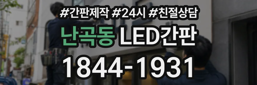 난곡동 LED간판 상담 전화 1844-1931