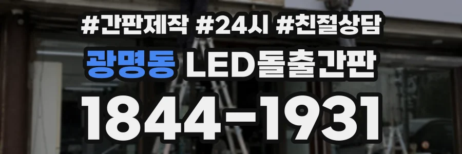 광명동 LED돌출간판 상담 전화 1844-1931