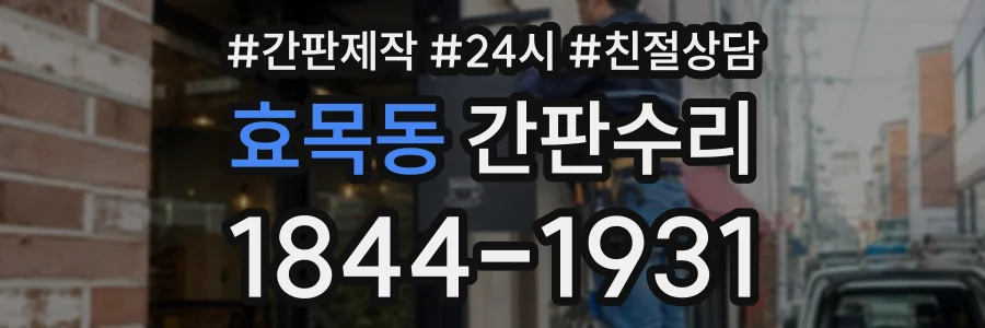 효목동 간판수리 상담 전화 1844-1931