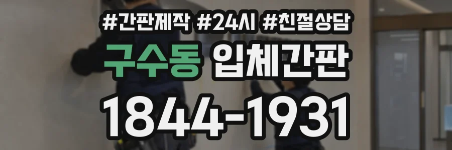 구수동 입체간판 상담 전화 1844-1931