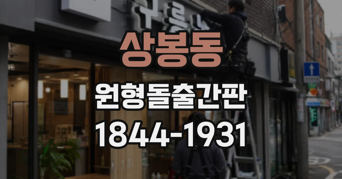 상봉동 원형돌출간판
