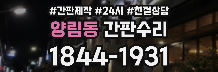 양림동 간판수리 상담 전화 1844-1931