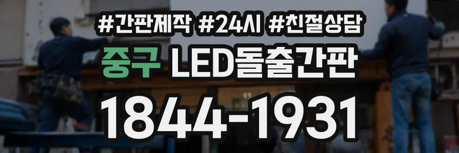 중구 LED돌출간판 상담 전화 1844-1931