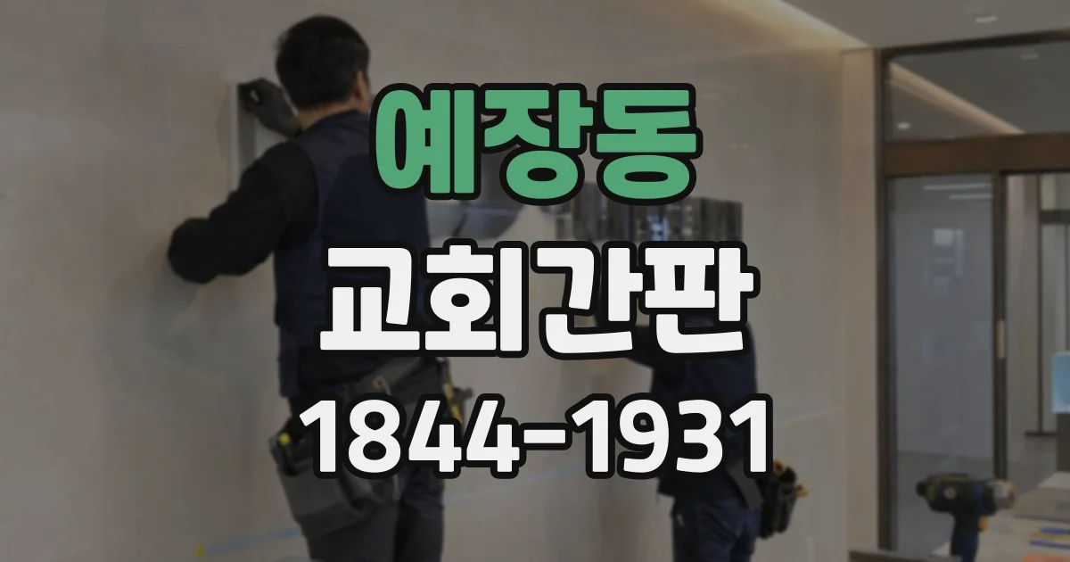 예장동 교회간판